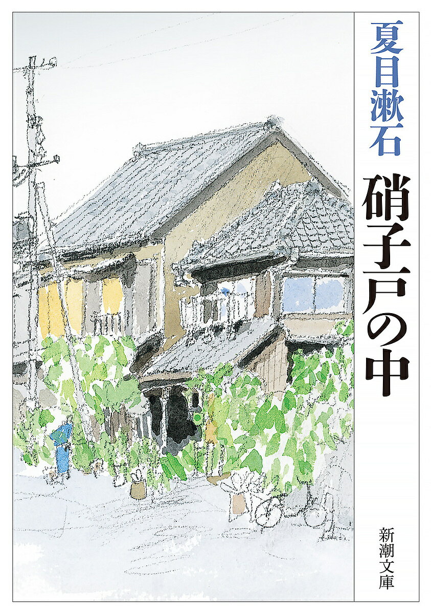 硝子戸の中／夏目漱石【3000円以上送料無料】