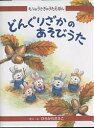 どんぐりざかのあそびうた/ひろかわさえこ/子供/絵本【3000円以上送料無料】