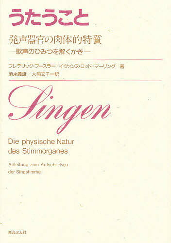 うたうこと 発声器官の肉体的特質 歌声のひみつを解くカギ／フレデリック・フースラー／イヴォンヌ・ロッド・マーリング／須永義雄【3000円以上送料無料】