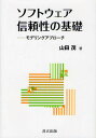 ソフトウェア信頼性の基礎 モデリングアプローチ/山田茂【3000円以上送料無料】