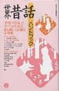 著者稲田浩二(編)出版社三省堂発売日2004年04月ISBN9784385410494ページ数303Pキーワードせかいむかしばなしはんどぶつく セカイムカシバナシハンドブツク いなだ こうじ イナダ コウジ9784385410494内容紹介本書は、三部の構成になっている。第一部「昔話の誕生」では、昔話のルーツとその展開について述べている。第二部「世界の代表的昔話」では、各地域の代表的な昔話をあらすじと解説で紹介している。ここでは、東北アジアの日本・韓国・中国の昔話を中心に、世界の昔話を遠近法的に描こうと試み、とくに、これまで軽視されがちだった、東北アジア、アフリカ、オーストラリア（アボリジニ）、北アメリカ（ネイティブ・アメリカンほか）、南アメリカ（ラテン・アメリカ）、太平洋諸島などの昔話を、それぞれの専門家により紹介し考察している。第三部「世界各地の昔話」では、世界二十一地域の昔話の特徴を描き、さらに世界昔話の古典について紹介し、従来もっぱらAT（4頁参照）を規準に分類や考察がされてきた世界の昔話を、ATにとらわれることなく自由に見直そうとつとめている。また、「昔話研究の歴史」では、昔話研究の歴史と現状、さらに継承と普及に関する各地の活動などを紹介している。※本データはこの商品が発売された時点の情報です。目次第1部 昔話の誕生—世界昔話への招待（昔話の源流へ/昔話の誕生と成熟/「生命の木」昔話）/第2部 世界の代表的昔話—あらすじと解説（アジア文化圏/ヨーロッパ文化圏/アフリカ文化圏/アメリカ文化圏/オセアニア文化圏）/第3部 世界各地の昔話（世界各地の昔話の特徴/世界昔話の古典/昔話研究の歴史）