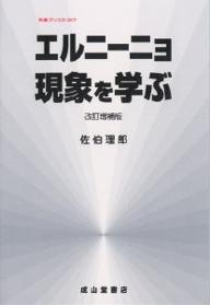 気象ブックス　007エルニーニョ現象を学ぶ／佐伯理郎