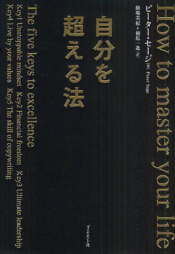 自分を超える法／ピーター・セージ／駒場美紀／相馬一進【3000円以上送料無料】