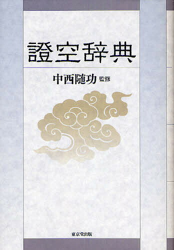 證空辞典／中西随功【3000円以上送料無料】