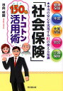 「社会保険」150%トコトン活用術 健康保険、年金、失業保険、労災、介護保険 本当の安心を実現する81の使える知識/日向咲嗣【3000円以上送料無料】