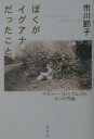 ぼくがイグアナだったこと テネシー・ウィリアムズの七つの作品/市川節子【3000円以上送料無料】