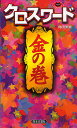 クロスワード金の巻/角田美里【3000円以上送料無料】