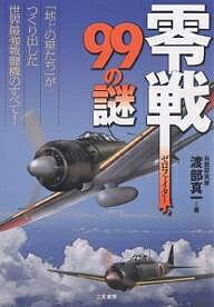 零戦(ゼロファイター)99の謎 「地上の星たち」がつくり出した世界最強戦闘機のすべて ／渡部真一【3000円以上送料無料】