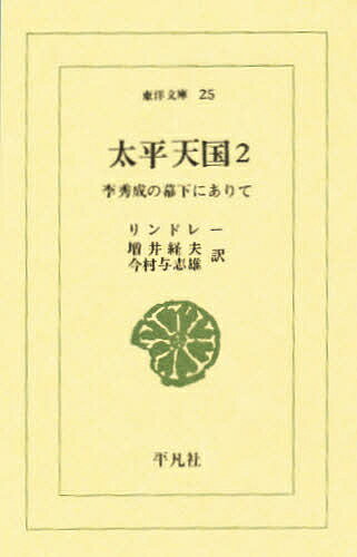 著者リンドレー(著) 増井経夫(訳) 今村与志雄(訳)出版社平凡社発売日1978年ISBN9784582800258ページ数270Pキーワードたいへいてんごく2りしゆうせいのばつか タイヘイテンゴク2リシユウセイノバツカ りんどれ− お−がすたす F． リンドレ− オ−ガスタス F．9784582800258