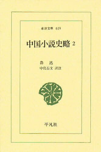 中国小説史略 2／魯迅／中島長文【3000円以上送料無料】