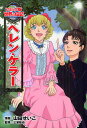 ヘレン・ケラー/山田せいこ/三浦拓也【3000円以上送料無料】