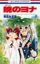 暁のヨナ 6/草凪みずほ【3000円以上送料無料】
