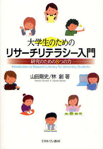 大学生のためのリサーチリテラシー入門　研究のための8つの力／山田剛史／林創【クーポンがもらえるメルマガキャンペーン実施中！】