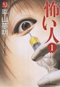 怖い人 1/平山夢明【3000円以上送料無料】
