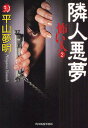 著者平山夢明(著)出版社角川春樹事務所発売日2009年07月ISBN9784758434218ページ数202Pキーワードこわいひと2はるきほらーぶんこHーひー1ー15 コワイヒト2ハルキホラーブンコHーヒー1ー15 ひらやま ゆめあき ヒラヤマ ユメアキ BF14681E9784758434218内容紹介一般人のふりをして突如、面前に現れる恐怖の隣人たち—携帯へ送りつけられるストーカーメール、夜のドライブを恐怖に突き落とす同乗者、あなたのペットを遺骸にして送り付けてくる不審者…。すでに都会の日常生活に平穏はなく、安心に包まれた夜はもはや帰ってこない！「Popteen」連載分と本書のために書き下ろされた、とっておきの短編を含む四十一話からなる恐怖の一冊。※本データはこの商品が発売された時点の情報です。