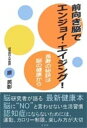 前向き脳でエンジョイ・エイジング! 長寿の秘訣は脳の健康から／原英彰【3000円以上送料無料】