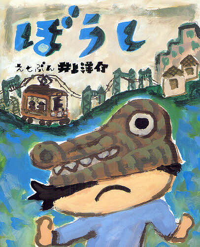 ぼうし／井上洋介【3000円以上送料無料】