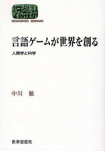 言語ゲームが世界を創る 人類学と科学／中川敏【3000円以上送料無料】