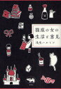猫座の女の生活と意見／浅生ハルミン【3000円以上送料無料】