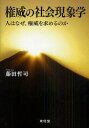 権威の社会現象学 人はなぜ、権威を求めるのか/藤田哲司【3000円以上送料無料】
