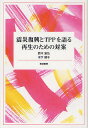震災復興とTPPを語る 再生のための対案/鈴木宣弘/木下順子【3000円以上送料無料】