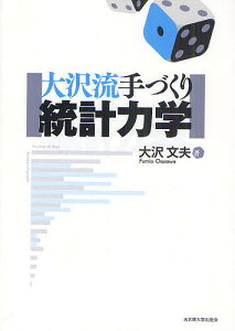 大沢流手づくり統計力学／大沢文夫【3000円以上送料無料】