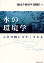 水の環境学 人との関わりから考える/清水裕之/檜山哲哉/河村則行【3000円以上送料無料】