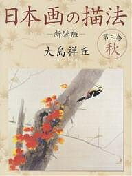 著者大島祥丘(著)出版社日貿出版社発売日2006年06月ISBN9784817034939ページ数140Pキーワードにほんがのびようほう3あき ニホンガノビヨウホウ3アキ おおしま しようきゆう オオシマ シヨウキユウ9784817034939内容紹介日本画‐水墨画・彩画・俳画を中心に、絵画全般にわたっての基礎知識（用具・用材・絵の具の説明）から製作にいたるまでの過程を、分かり易く詳細にわたり解説。※本データはこの商品が発売された時点の情報です。目次植物/鳥/動物・昆虫/人物/風景/魚