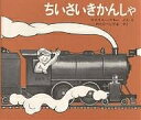 ちいさいきかんしゃ/ロイス・レンスキー/わたなべしげお【3000円以上送料無料】
