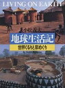 著者小松義夫(著)出版社福音館書店発売日1999年06月ISBN9784834016208ページ数333Pキーワードプレゼント ギフト 誕生日 子供 クリスマス 子ども こども ちきゆうせいかつきせかいぐるりといえめぐり チキユウセイカツキセカイグルリトイエメグリ こまつ よしお コマツ ヨシオ9784834016208内容紹介アフリカの奥地から南米の高地まで、人の生活する場所を訪ねて地球をぐるぐる回りました。1700枚超の写真で紹介する写真集です。※本データはこの商品が発売された時点の情報です。