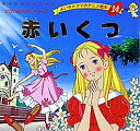 赤いくつ/アンデルセン/平田昭吾/子供/絵本【3000円以上送料無料】