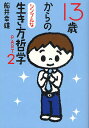 13歳からのシンプルな生き方哲学 PART2/船井幸雄【3000円以上送料無料】
