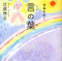 未来を拓く言の葉/江原啓之【3000円以上送料無料】
