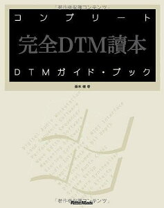 コンプリートDTMガイド・ブック 完全DTM読本 For Windows/藤本健【3000円以上送料無料】安売り