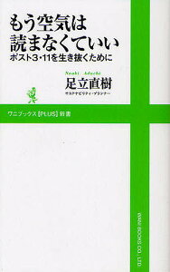 もう空気は読まなくていい ポスト3・11を生き抜くために/足立直樹【3000円以上送料無料】