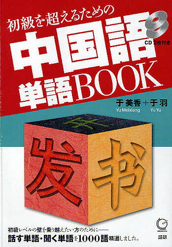 【3千円以上送料無料】初級を超えるための中国語単語BOOK／于美香／于羽