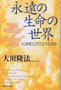 永遠の生命の世界 人は死んだらどうなるか/大川隆法【3000円以上送料無料】