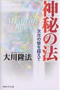 神秘の法 次元の壁を超えて/大川隆法【3000円以上送料無料】