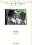 ホームスイートホーム 暮らしを彩るかれんな物がたり／桐島かれん／上田義彦【3000円以上送料無料】