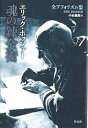 魂の錬金術 エリック・ホッファー全アフォリズム集/エリック・ホッファー/中本義彦【3000円以上送料無料】