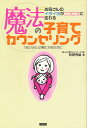 魔法の子育てカウンセリング お母さんのイライラがニコニコに変わる 「おとな心」の親になるために／阿部秀雄【3000円以上送料無料】