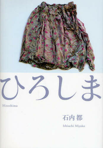 ひろしま／石内都【3000円以上送料無料】