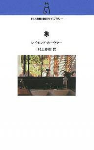 象／レイモンド・カーヴァー／村上春樹【3000円以上送料無料】