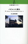 バビロンに帰る／スコット・フィッツジェラルド／村上春樹【3000円以上送料無料】