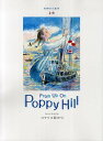 コクリコ坂から From Up On Poppy Hill【3000円以上送料無料】