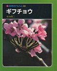 ギフチョウ 新装版／青山潤三【3000円以上送料無料】