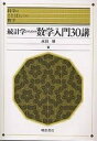 統計学のための数学入門30講/永田靖【3000円以上送料無料】