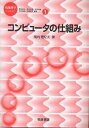 コンピュータの仕組み/尾内理紀夫【3000円以上送料無料】