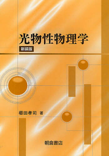 楽天市場】光物性物理学 櫛田孝司の通販 楽天市場】光物性物理学 櫛田孝司の通販