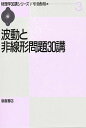 波動と非線形問題30講/戸田盛和【3000円以上送料無料】